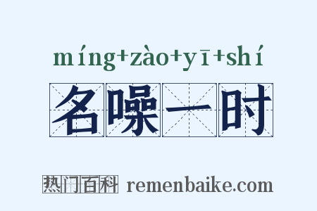 名噪一时是什么意思的图片